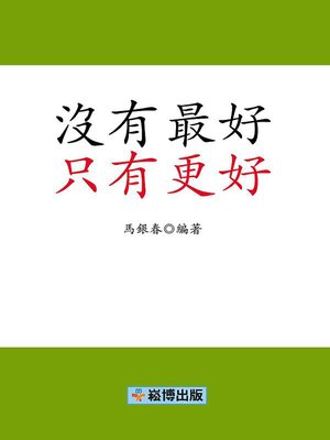 cover image of 沒有最好 只有更好